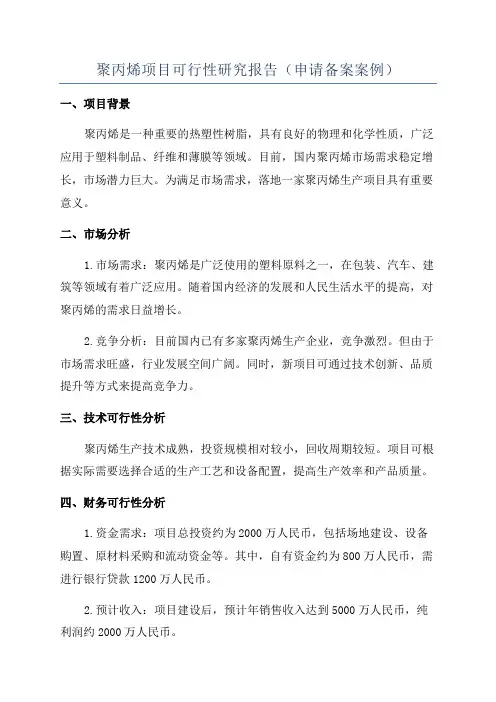 聚丙烯项目可行性研究报告(申请备案案例)