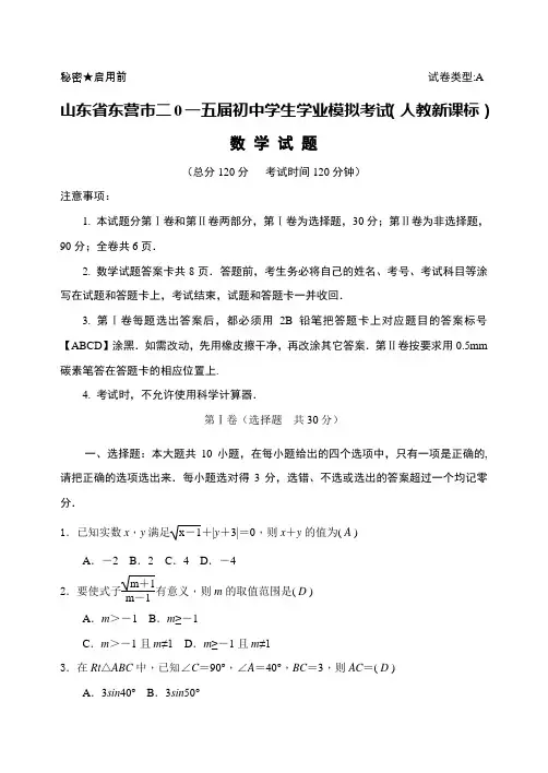 山东省东营市2015届初中学生学业模拟考试数学试题(含答案)