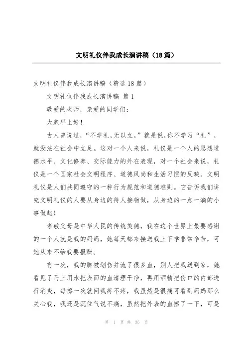 文明礼仪伴我成长演讲稿(18篇)