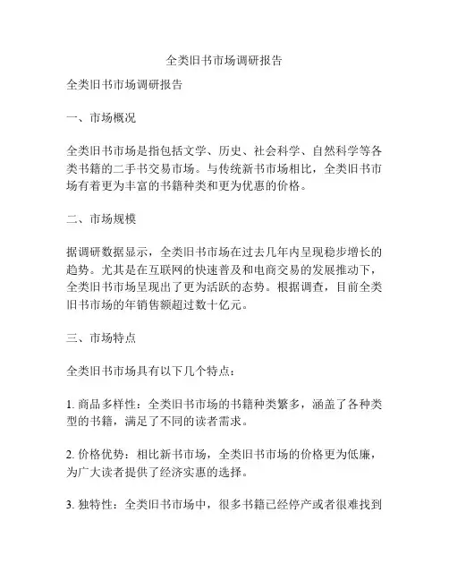 全类旧书市场调研报告