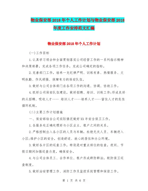 物业保安部2018年个人工作计划与物业保安部2018年度工作安排范文汇编
