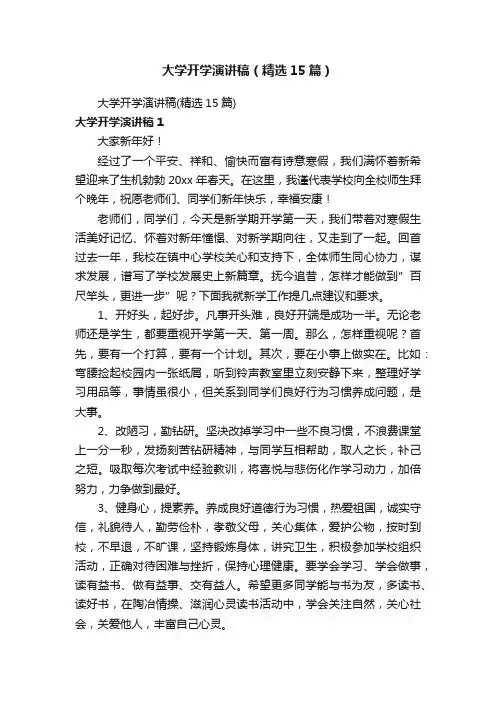 大学开学演讲稿（精选15篇）