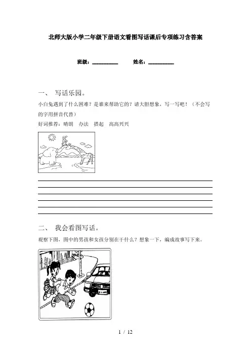 北师大版小学二年级下册语文看图写话课后专项练习含答案