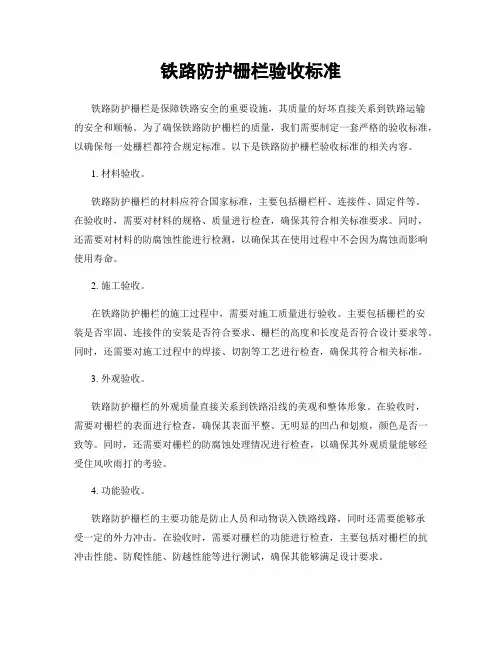 铁路防护栅栏验收标准