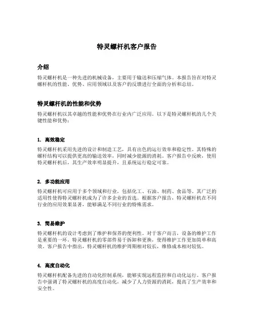 特灵螺杆机客户报告