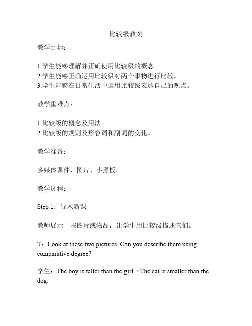 比较级教案