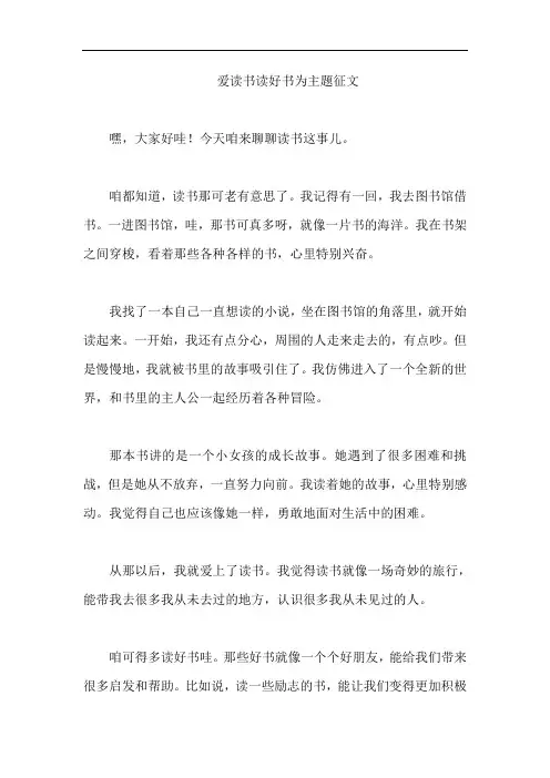 爱读书读好书为主题征文