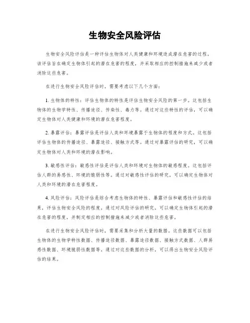生物安全风险评估