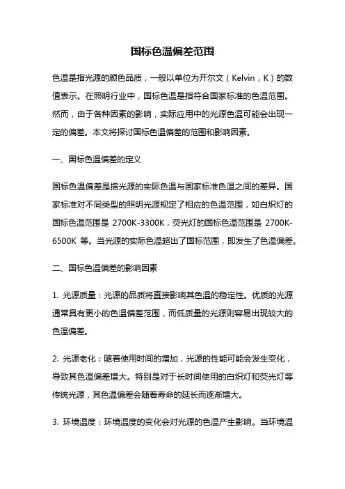 国标色温偏差范围