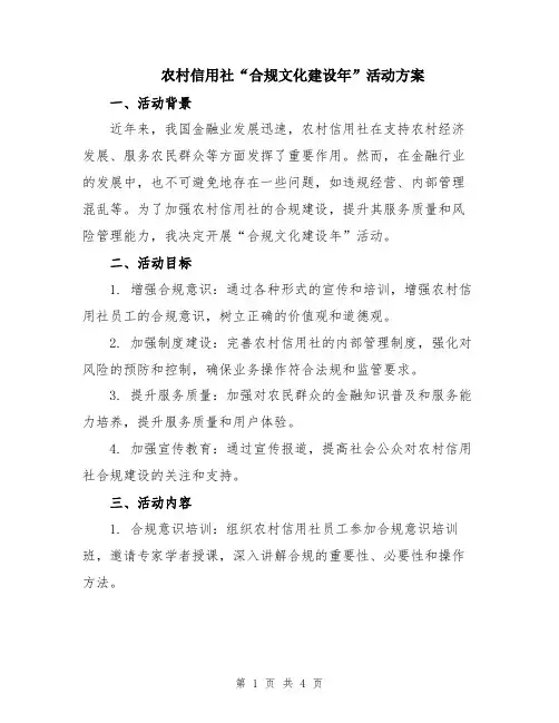 农村信用社“合规文化建设年”活动方案