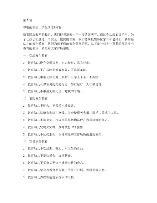 幼儿园十一节前安全教育(3篇)