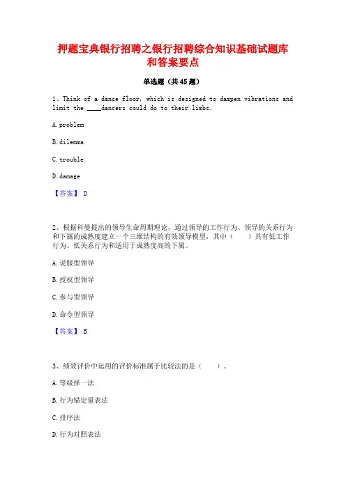 押题宝典银行招聘之银行招聘综合知识基础试题库和答案要点