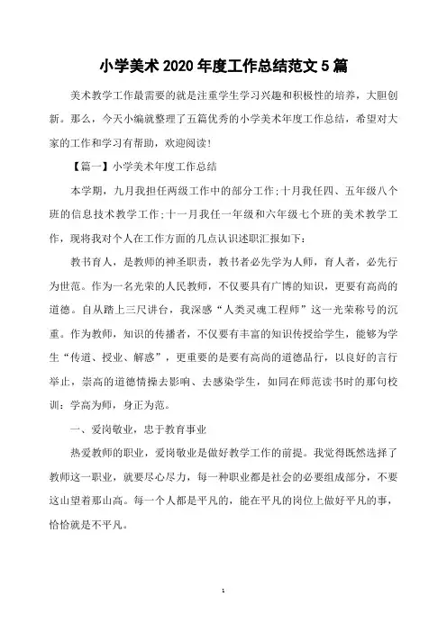 小学美术2020年度工作总结范文5篇
