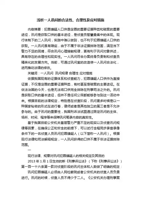 浅析一人讯问的合法性、合理性及应对措施