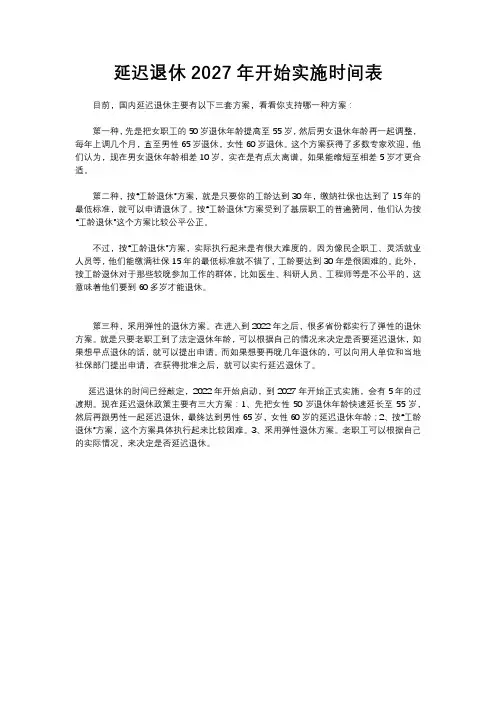 延迟退休2027年开始实施时间表