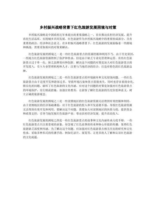 乡村振兴战略背景下红色旅游发展困境与对策