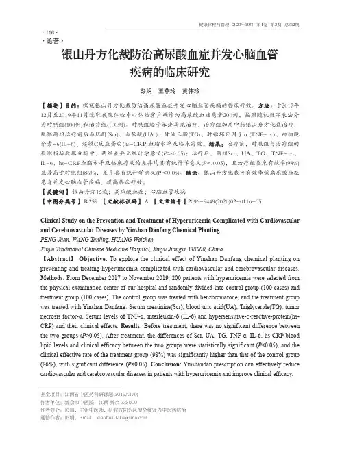 银山丹方化裁防治高尿酸血症并发心脑血管疾病的临床研究