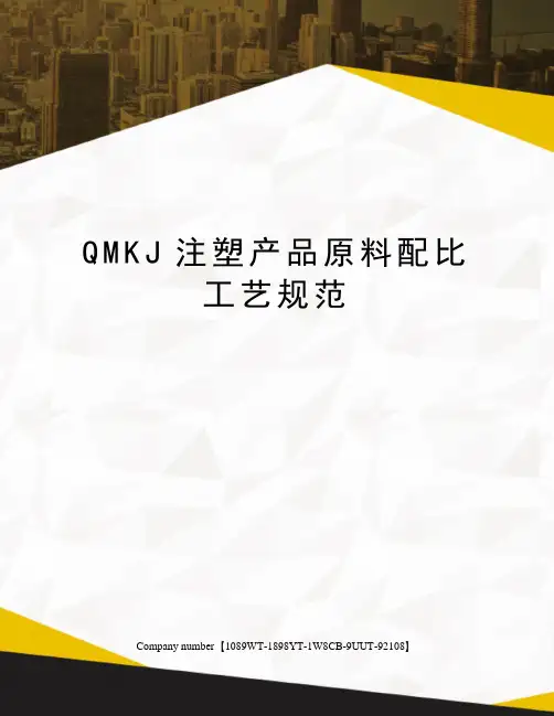 QMKJ注塑产品原料配比工艺规范