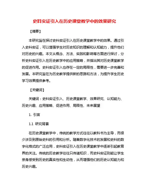 史料实证引入在历史课堂教学中的效果研究