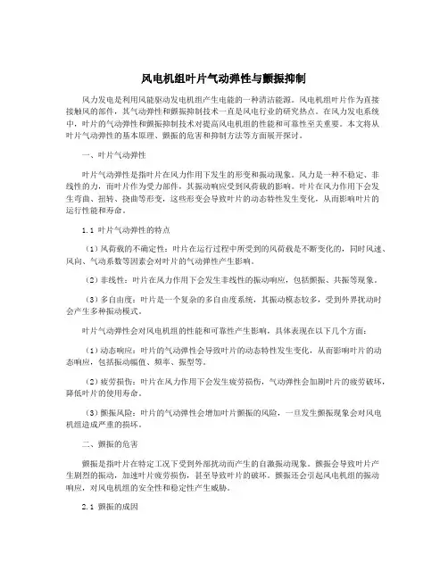 风电机组叶片气动弹性与颤振抑制