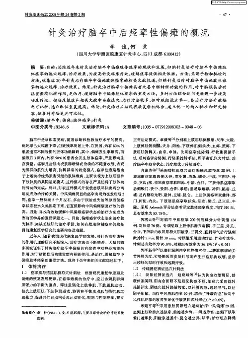 针灸治疗脑卒中后痉挛性偏瘫的概况