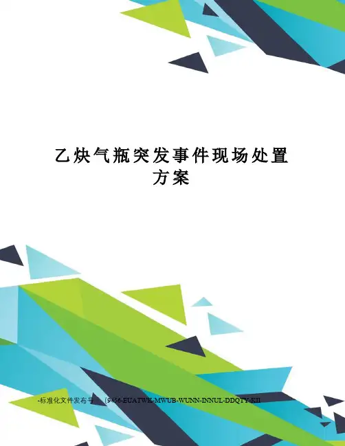 乙炔气瓶突发事件现场处置方案