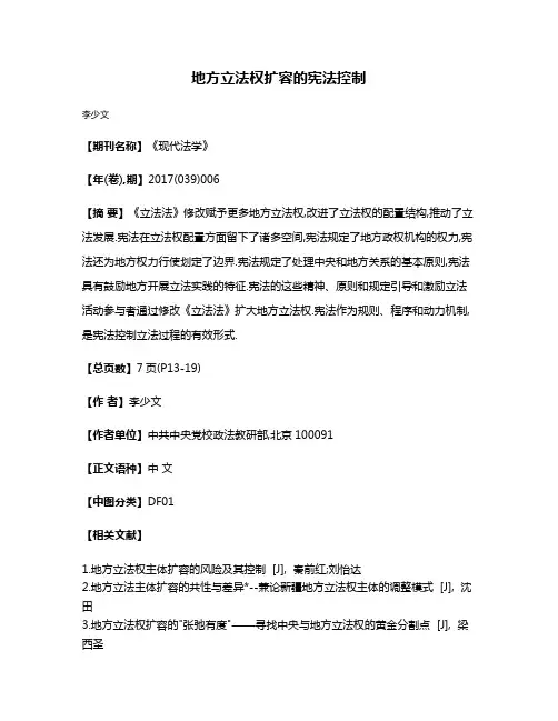 地方立法权扩容的宪法控制
