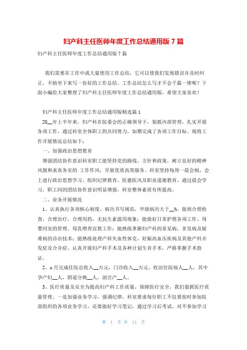 妇产科主任医师年度工作总结通用版7篇