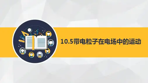 高中物理精品课件： 带电粒子在电场中的运动