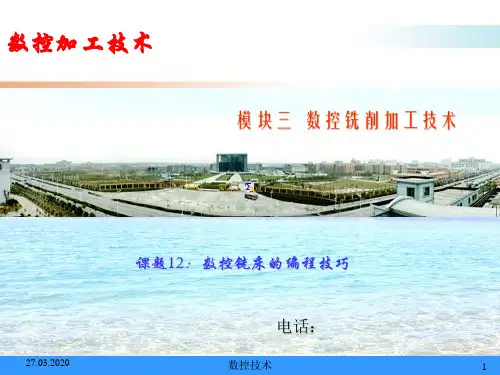 数控铣床的编程技巧ppt课件