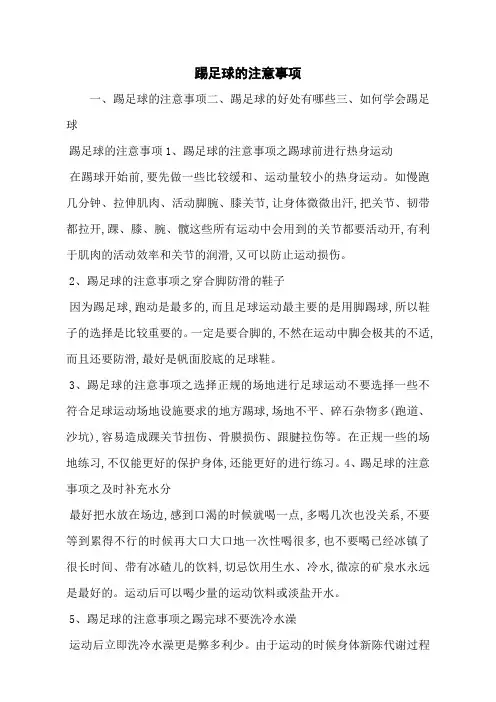踢足球的注意事项