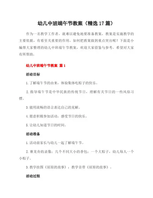 幼儿中班端午节教案(17篇)