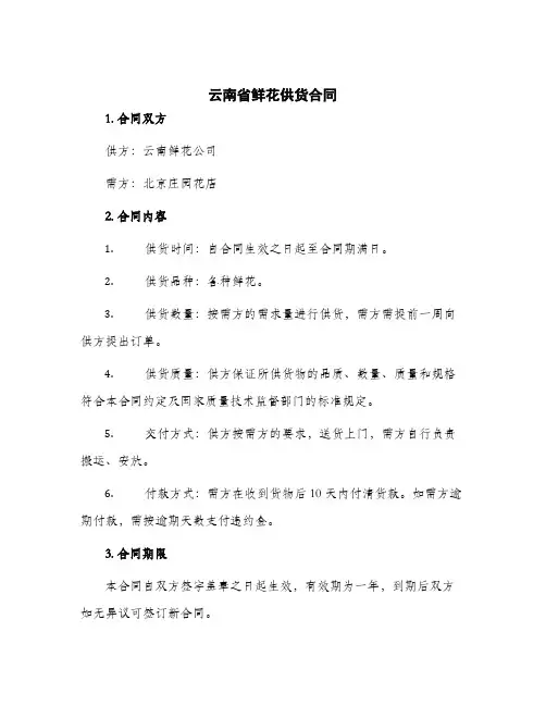 2024年云南省鲜花供货合同