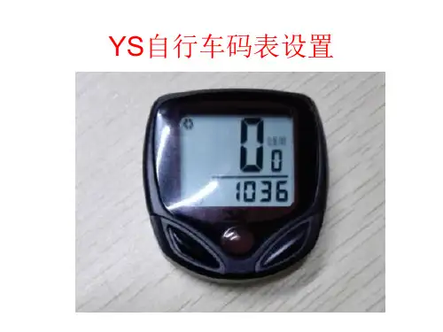 YS自行车码表设置