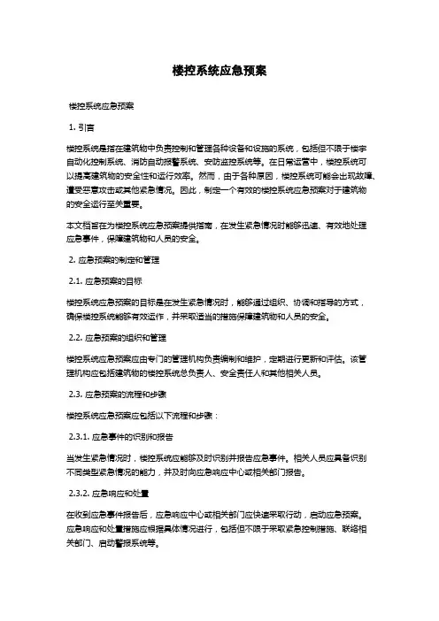 楼控系统应急预案