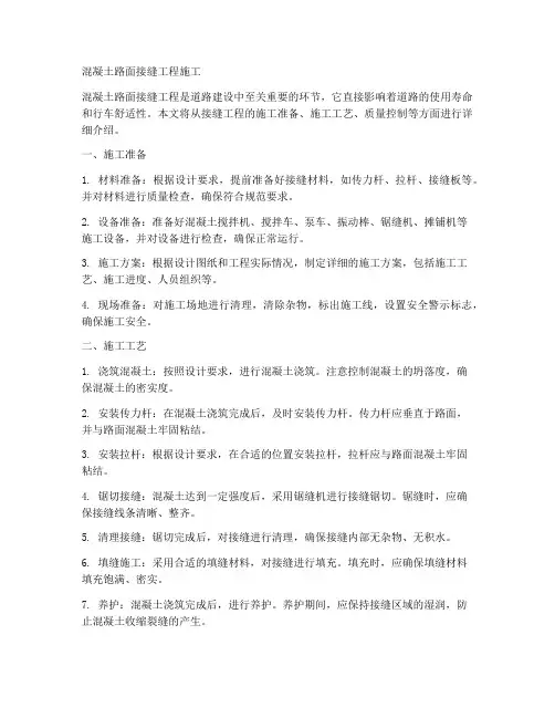 混凝土路面接缝工程施工