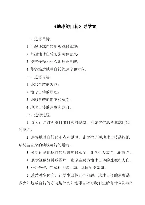 《地球的自转导学案》