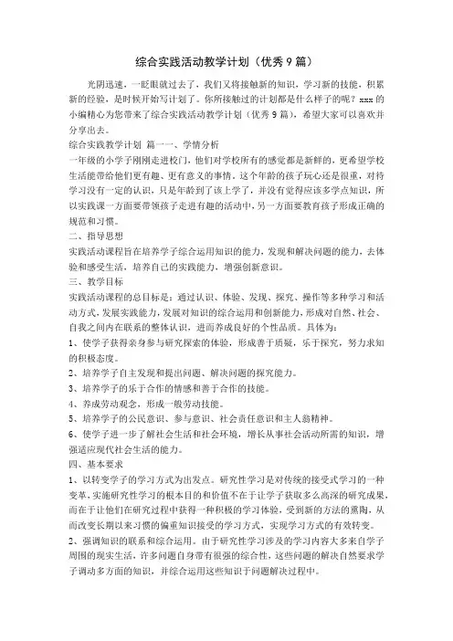 综合实践活动教学计划(优秀9篇)
