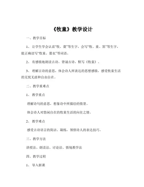 《牧童》教学设计