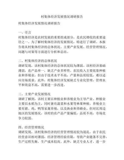 村集体经济发展情况调研报告
