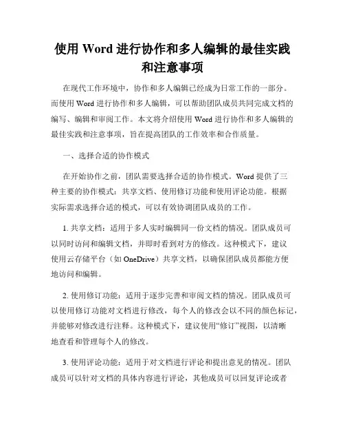 使用 Word 进行协作和多人编辑的最佳实践和注意事项