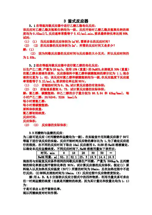 化学反应工程第三章答案
