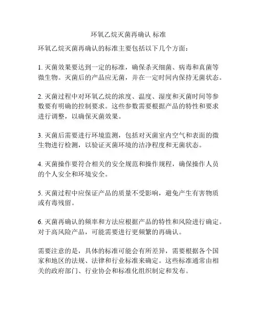 环氧乙烷灭菌再确认 标准