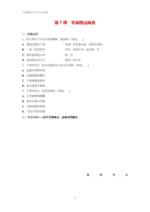高中语文必修3课时作业7：第7课  李商隐诗两首