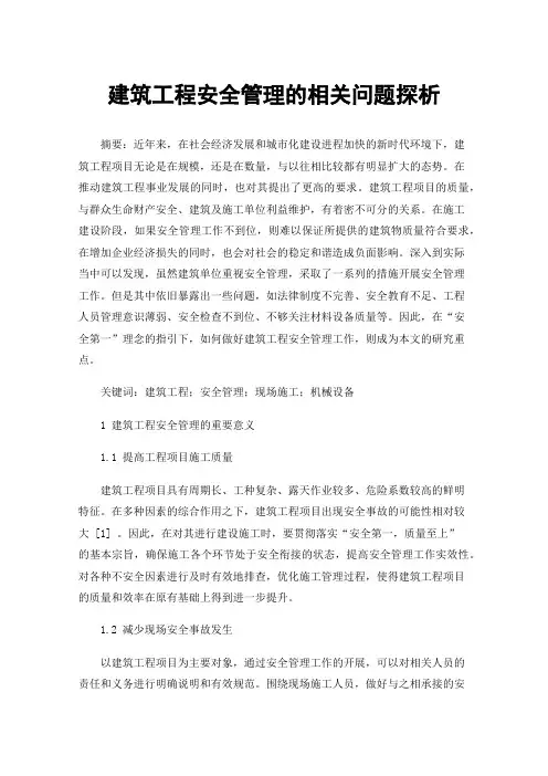 建筑工程安全管理的相关问题探析