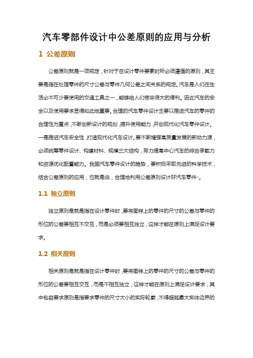 汽车零部件设计中公差原则的应用与分析