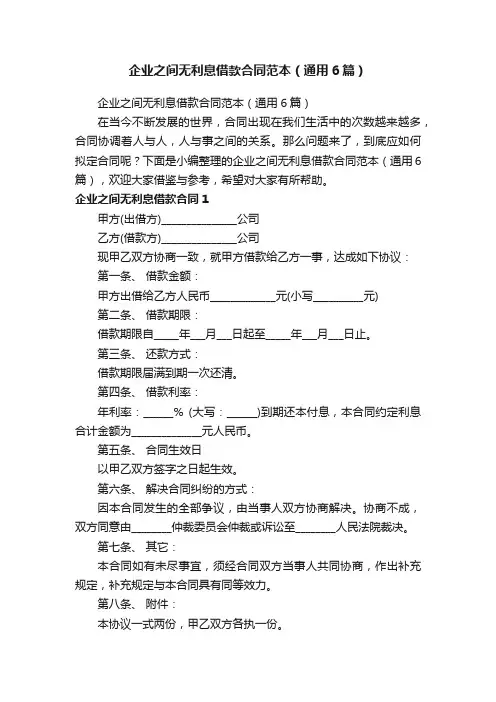 企业之间无利息借款合同范本（通用6篇）