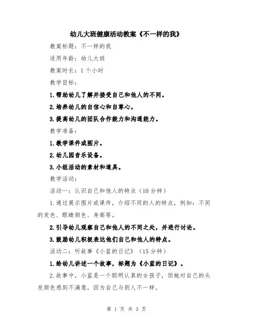 幼儿大班健康活动教案《不一样的我》