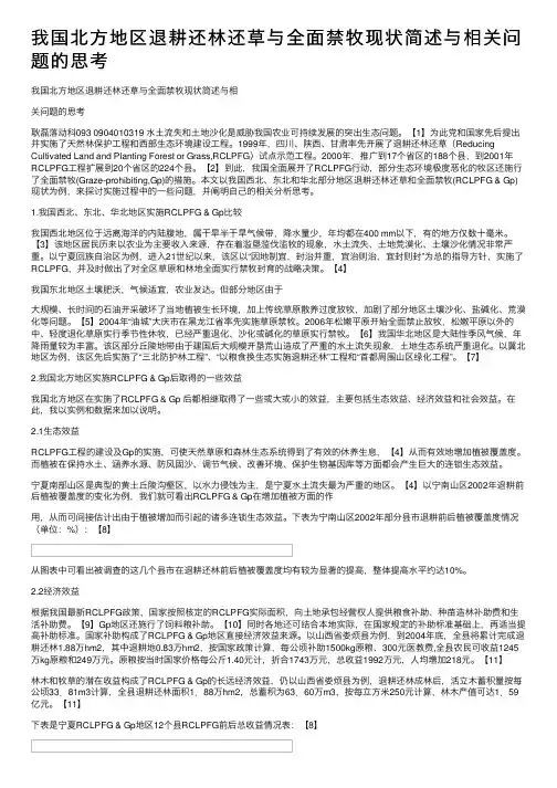 我国北方地区退耕还林还草与全面禁牧现状简述与相关问题的思考