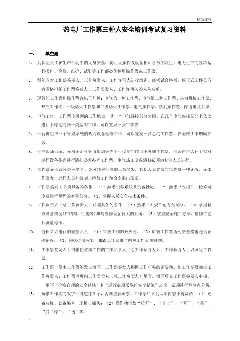 工作票三种人安全培训考试复习资料